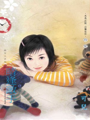 cover image of 晴逢敵手